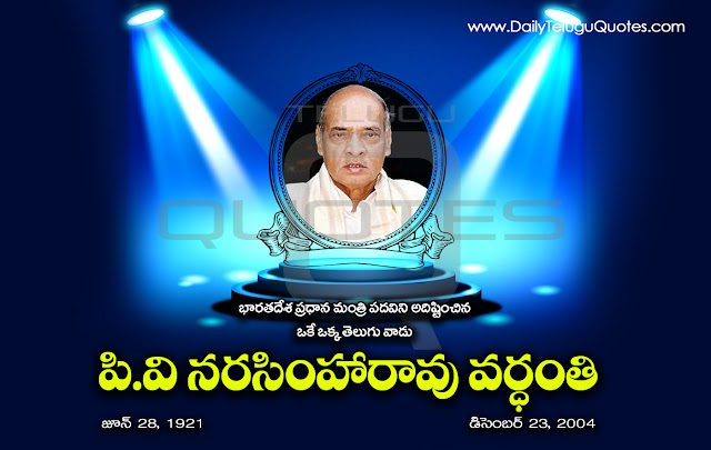 PV Narashimha Rao Vardanthi Images Best Telugu Quotes Greetings PV Narasimha Rao Quotes in Telugu Pictures