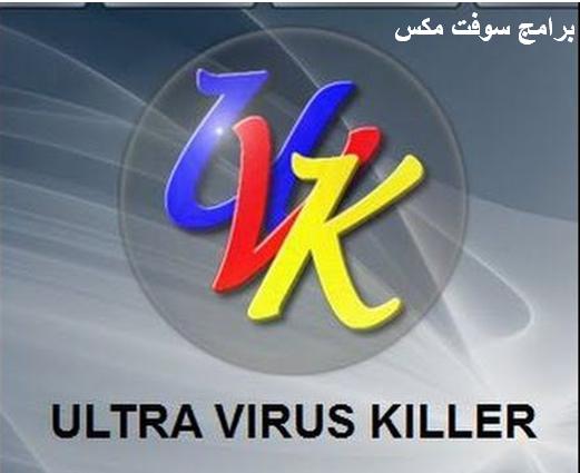 تحميل برنامج حذف فيرس اوتورن من جذورة UVK Ultra Virus Killer