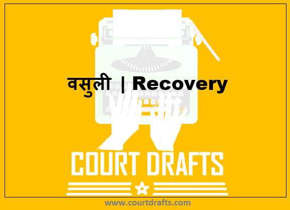 वसुली | Recovery