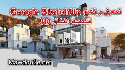 تحميل برنامج Google SketchUp كامل