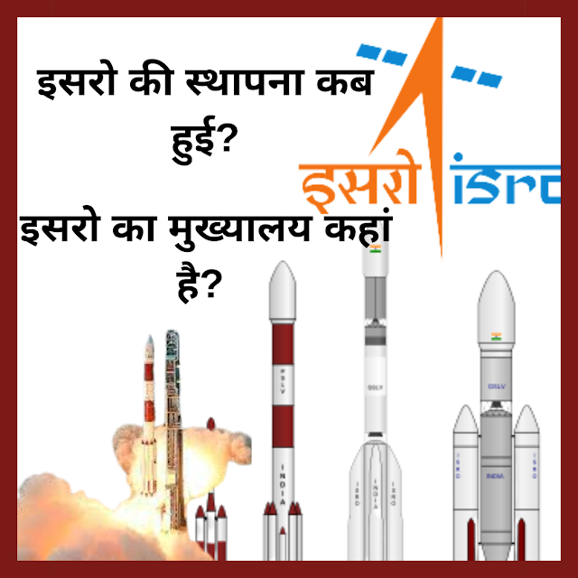 इसरो (भारतीय अंतरिक्ष अनुसंधान संगठन)