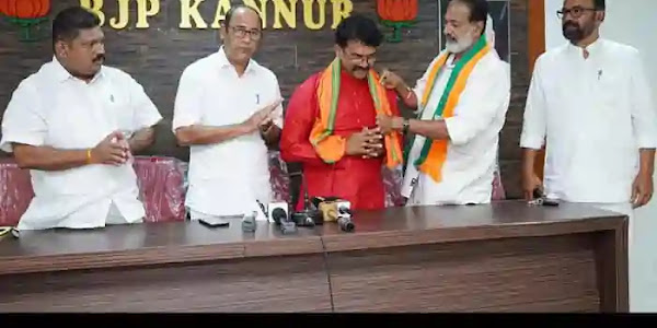 Joins BJP | കണ്ണൂരിലെ യുഡിഎഫ് സ്ഥാനാർഥി കെ സുധാകരന്റെ മുൻ പിഎ ബിജെപിയിൽ ചേർന്നു