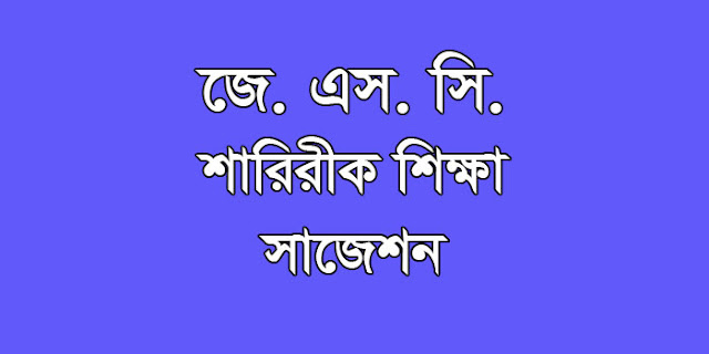 jsc Physical Studies suggestion, question paper, model question, mcq question, question pattern, syllabus for dhaka board, all boards