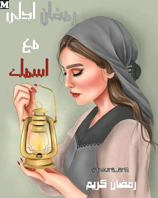 رمضان احلى مع اسمك