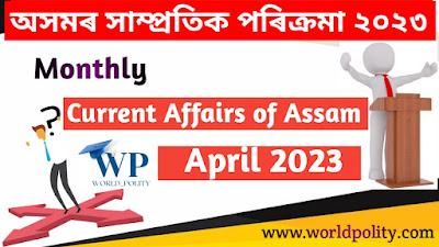 Assam Current Affairs April 2023 - Monthly Current Affairs of Assam for Competitive Exams