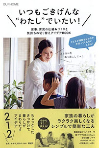 OURHOME いつもごきげんな“わたし"でいたい! 家事、育児の仕組みづくりと気持ちの切り替えアイデアBOOK