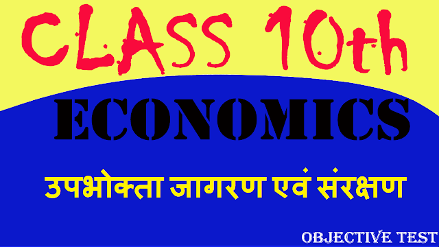 bseb-10-economics-notes-and-objective-test