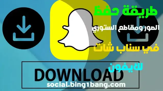 طريقة حفظ الصور ومقاطع الستوري في سناب شات للآيفون