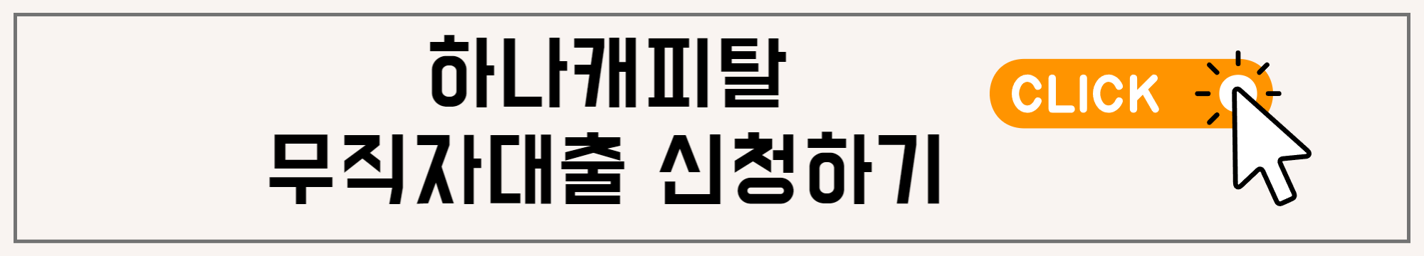 하나캐피탈무직자대출