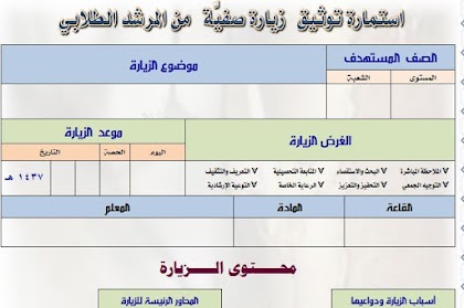 استمارة توثيق الزيارات الصفية