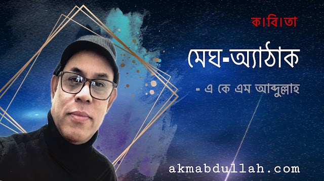 এ কে এম আব্দুল্লাহর কবিতা- মেঘ-অ্যাঠাক