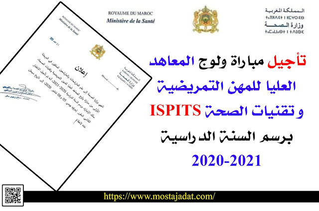 تاجيل مباراة ولوج المعاهد العليا للمهن التمريضية و تقنيات الصحة. ISPITS برسم السنة الدراسية 2020-2021