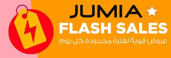 تخفيضات فلاش سيل جوميا مصر حتي 60% على الازياء والموبايلات والاجهزة المنزليه والمزيد