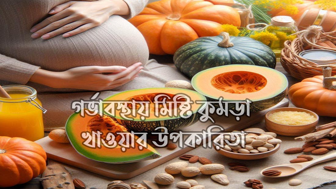 গর্ভাবস্থায় মিষ্টি কুমড়া খাওয়ার উপকারিতা