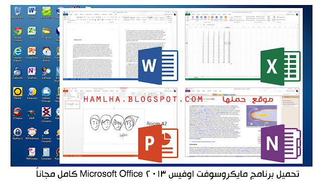 تحميل برنامج مايكروسوفت اوفيس 2013 Microsoft Office كامل مجاناً - موقع حملها