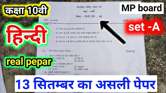 trimasik pariksha 2023 Class 10th Hindi MP board