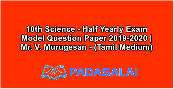 10th Science - Half Yearly Exam Model Question Paper 2019-2020 | Mr. V. Murugesan - (Tamil Medium)