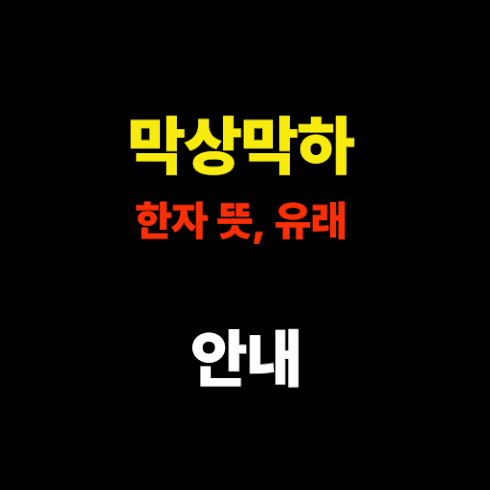 막상막하 한자, 뜻, 유래 총정리! 실력이 비슷할 때 쓰는 표현 썸네일