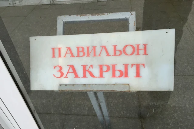 ВДНХ, площадь Промышленности, павильон № 20 «Химическая промышленность», табличка «Павильон закрыт»