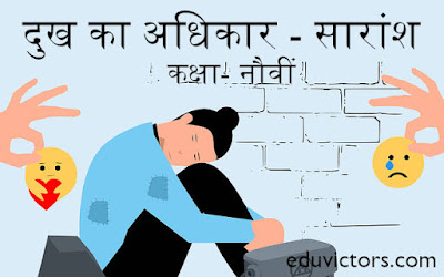 Class 9 - Hindi - Dukh Ka Adhikar (Chapter Summary) - पाठ-दुख का अधिकार - सारांश - कक्षा- नौवीं विषय- हिंदी - पस्तक -स्पर्श #class9Hindi #eduvictors