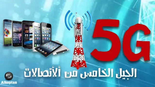 شبكة الجيل الخامس 5G