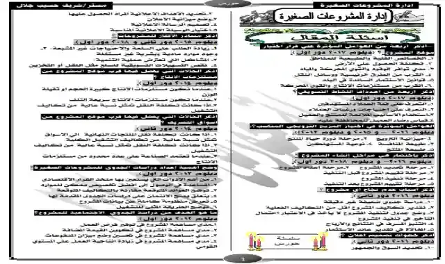 مراجعة ليلة الامتحان فى مادة ادارة المشروعات الصغيرة للصف الثالث الثانوى التجارى - دبلوم التجارة ٢٠٢١