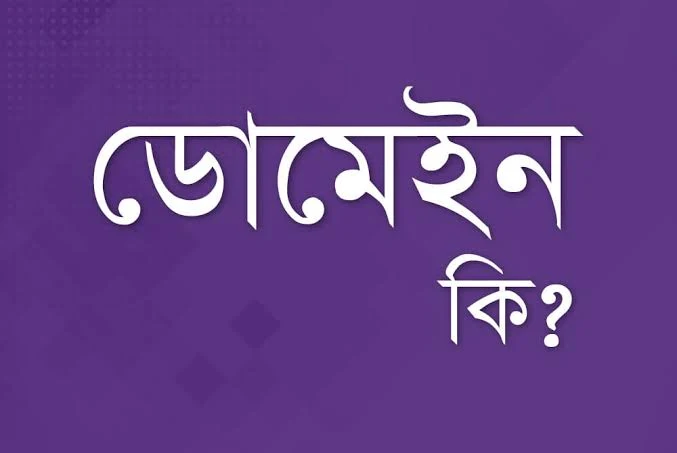 ডোমেইন নেম কি?(Domain)ডোমেইন কাকে বলে? আইপি অ্যাড্রেস মনে রাখা বেশ কষ্টসাধ্য ব্যাপার। আর এই কষ্টকর বিষয়টি সহজতর করার জন্য ইন্টারনেটে Domain Name System (DNS) নামে একটি পদ্ধতি ব্যবহার করা হয়। DNS হচ্ছে IP address এর একটি আলফানিউমেরিক (ক্যারেক্টর এবং নাম্বার সম্বলিত) ঠিকানা। যেমন, www.google.com (DNS) ব্যবহার করে IP address নাম্বার 142.251.40.100 এর কম্পিউটারকে খুঁজে বের করা যায়।এক কথাই বলতে গেলে আইপি নাম্বার এর পরিবর্তে নাম ব্যাবহার করা হয়।  আইপি এড্রেস এর পরিবর্তে যে নাম ব্যবহার করে ওয়েবসাইটে বা কোনো কম্পিউটার নেটওয়ার্ক প্রবেশ করা হয় যেই নাম দিয়ে তাকেই ডোমেইন নাম বা ডোমেইন বলে। উদাহরণ যেমন আপনি যদি 142.251.40.100 এই আইপি দিয়ে ব্রাউজারে প্রবেশ করেন তাহলে আপনাকে গুগলে নিয়ে যাবে।আর এই আইপি মনে রাখা কষ্টকর এই অসুবিধা দুর করতে ডিএনএস www.google.com করা হয়।এখন বিশ্বে অনেক ওয়েবসাইট রয়েছে সবার আইপি মনে রাখা তো সম্বভ নয়। আর নাম দিয়ে হলে সবার মনে থাকবে। তাই ডোমেইন নাম ব্যবহার করা হয়।   ডোমেইন নেইম এর বিভিন্ন অংশ থাকে। যথা- রুট লেভেল (root level), সেকেন্ড লেভেল (second level) ইত্যাদি। ডোমেইন নেইমের রুট লেভেল অংশ থেকে ডোমেইনের ধরন বুঝা যায়। যেমন- .com থাকলে কমার্শিয়াল প্রতিষ্ঠান, edu থাকলে শিক্ষা প্রতিষ্ঠান, net থাকলে নেটওয়ার্ক, .org থাকলে প্রতিষ্ঠান ইত্যাদি।    ডোমেইন নেইমের দ্বিতীয় অংশে ঐ ডোমেইনের পরিচিতিমূলক নিজস্ব নাম থাকে। যেমন-শিক্ষা(shikkha), মাইক্রোসফট্ (microsoft), ওরাকল (oracle), ইন্টেল (intel) ইত্যাদি। পিরিয়ড(.) দিয়ে ডোমেইন নেইমের বিভিন্ন অংশ পৃথক করে রাখা হয়। নিচে ডোমেন নেইমের বিভিন্ন অংশ দেখানো হলো।