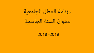 رزنامة العطل الجامعية 2018-2019