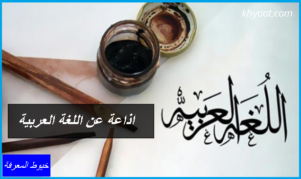 اذاعة عن اللغة العربية