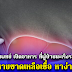 ช็อกวงการแพทย์ เปิดอาหาร ที่ผู้ป่วยมะเร็งระยะสุดท้ายกิน แล้วหายขาดเหลือเชื่อ หาง่ายมาก
