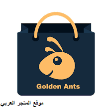 النملة الذهبية,تطبيق النملة الذهبية,التسجيل في النملة الذهبية,منصة النملة الذهبية,كيفية تحقيق دخل ثابت وعالي من الاستثمار وسلبي