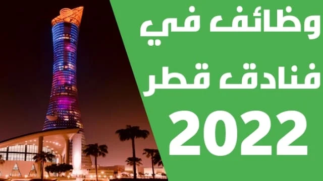 إعلانات وظائف فنادق قطر 2022