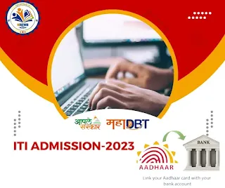 आयटीआय मध्ये ऑगस्ट 2023 मध्ये प्रवेशित विद्यार्थ्यांनी महाडिबीटी पोर्टलवर ऑनलाईन अर्ज करणे अनिवार्य आणि आधारकार्ड बॅक खातेशी लिंक आवश्यक