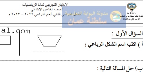 اختبار تجريبي إثرائي في الرياضيات للصف الخامس الفصل الثاني 2023-2024