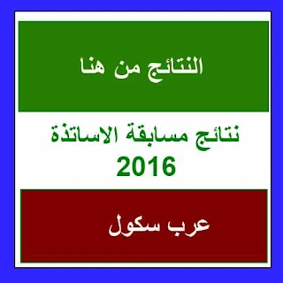 نتائج مسابقة الاساتذة 2016