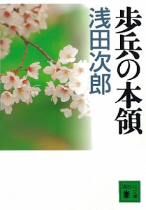 歩兵の本領 (講談社文庫)