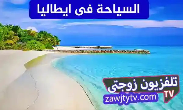 السياحة فى ايطاليا