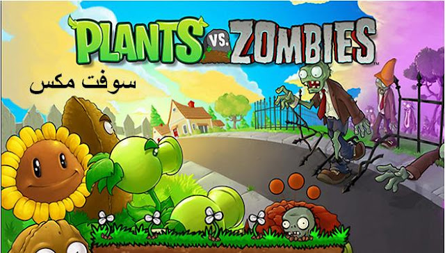 تحميل لعبة الزومبي ضد النباتات مجانا للكمبيوتر والموبايل الاندرويد download plants vs zombies free