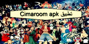 تطبيق Cimaroom