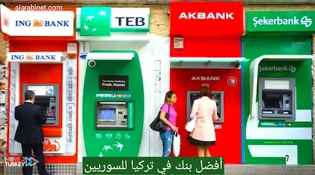 أفضل بنك في تركيا للسوريين والعرب