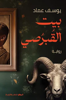 تحميل رواية بيت القبرصي PDF يوسف عماد حصريا ومجانا من على موقع مكتبة بيت الحصريات .. حين انتهى من كلماته، كنت قد بدأت الهروب، هرولت بعيدًا وأنا ألتفت كل ثانية لأنظر إليه قبل أن يُباغتني