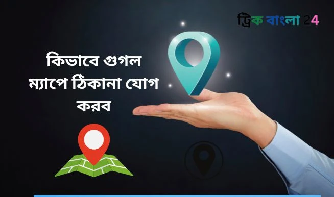 কিভাবে গুগল ম্যাপে ঠিকানা যোগ করব