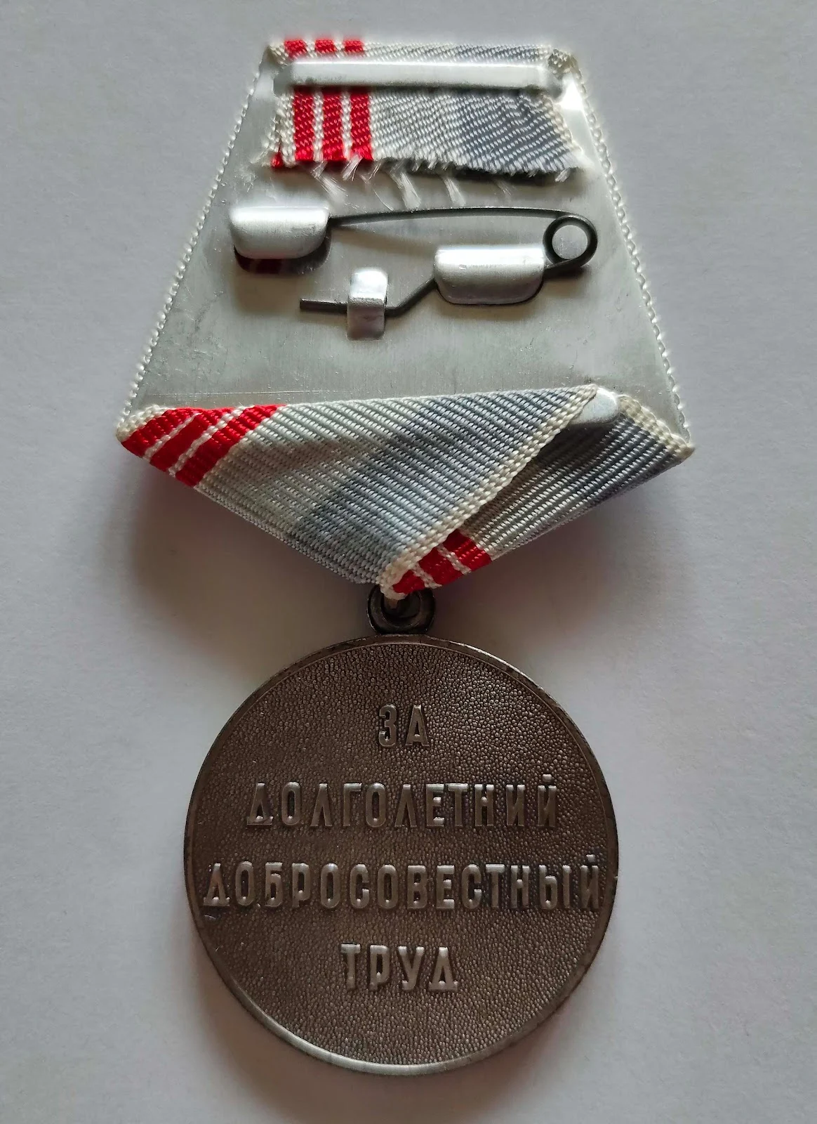 Медаль ветеран труда с обратной стороны