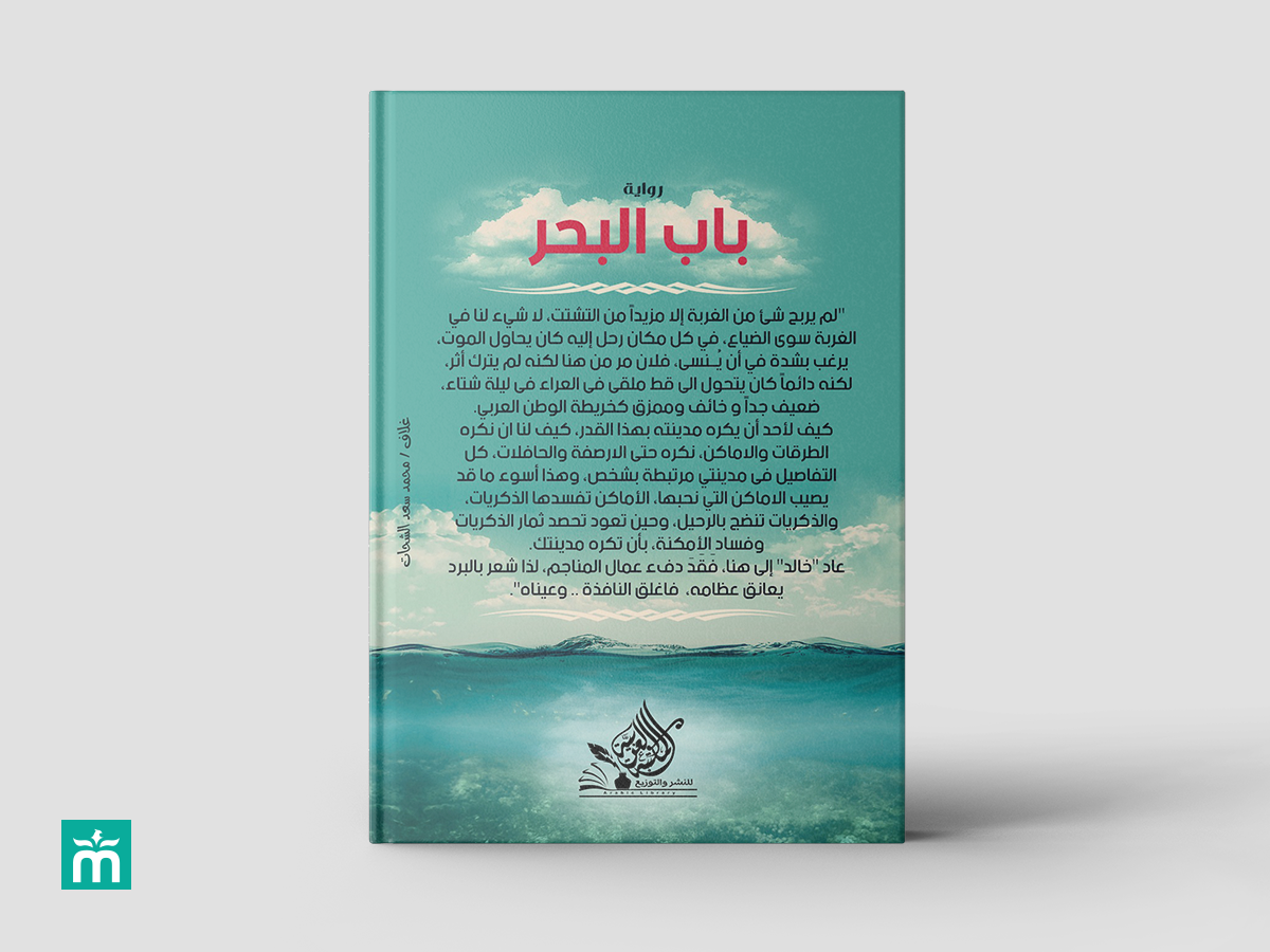 غلاف رواية باب البحر | Sea Door Book Cover