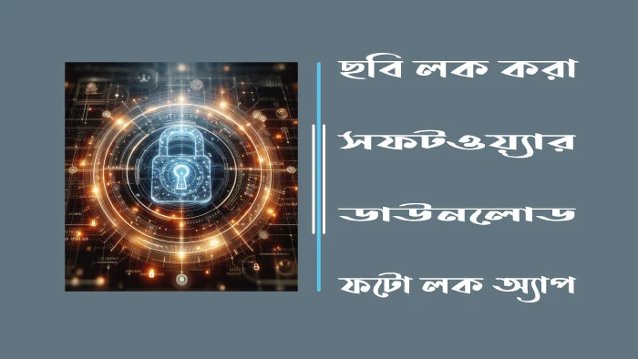 ছবি লক করা সফটওয়্যার ডাউনলোড - ফটো লক অ্যাপ
