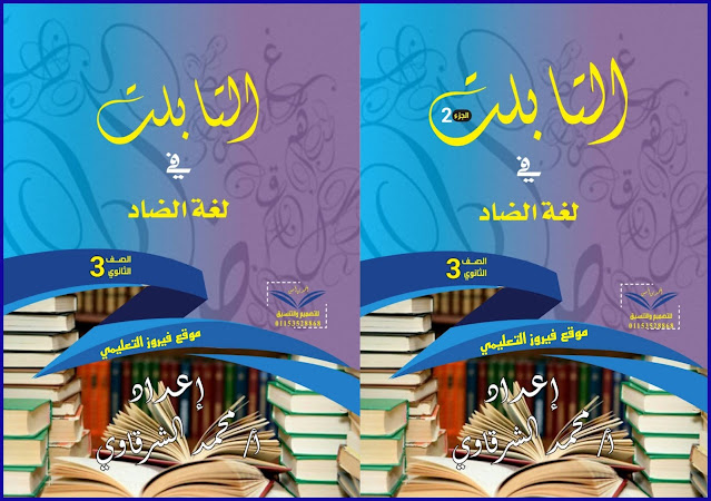 تحميل كتاب التابلت مراجعة نهائية في اللغة العربية الجزئين كامل للصف الثالث الثانوي2021