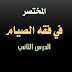 المختصر في فقه الصيام الدرس الثاني (تعريف الصوم، مراحل التشريع التي مر بها الصيام، وفضيلة الصوم والترهيب من إفطار يوم من رمضان بغير عذر) 