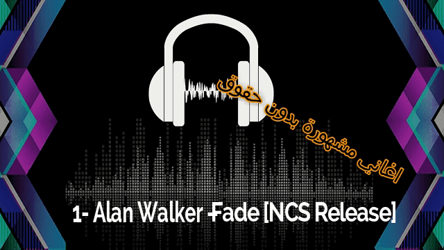 تحميل اغنية Alan Walker Fade Ncs Release Mks المعلوماتية