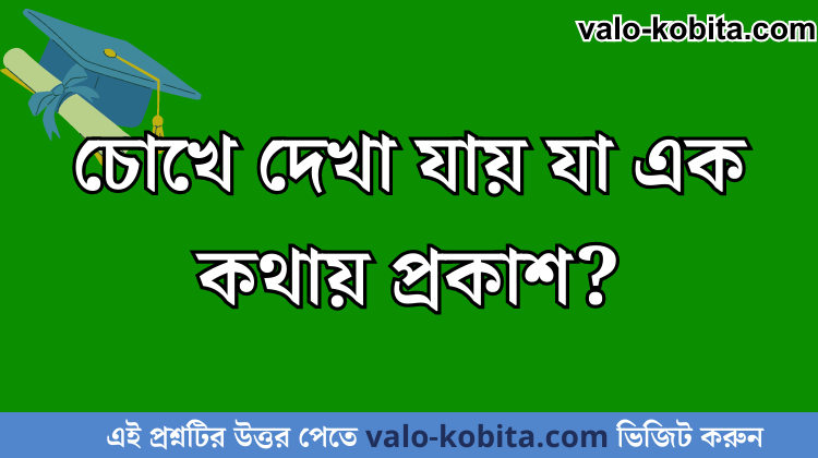 চোখে দেখা যায় যা এক কথায় প্রকাশ?