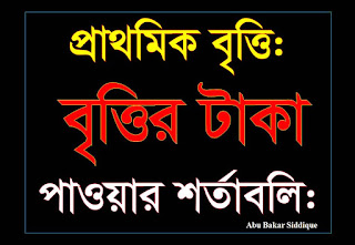 প্রাথমিক বৃত্তির অর্থ প্রাপ্তির শর্তাবলি কি কি-জেনে নিন।